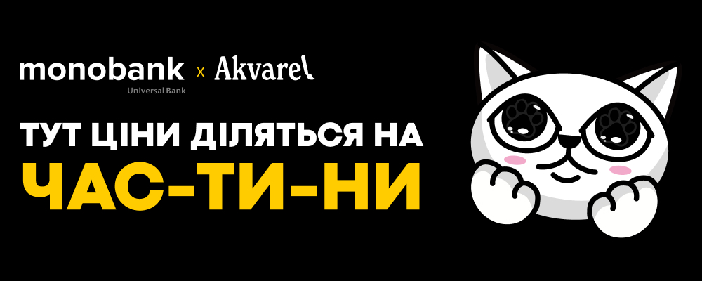 Покупай в Akvarel с monobank — удобно и выгодно