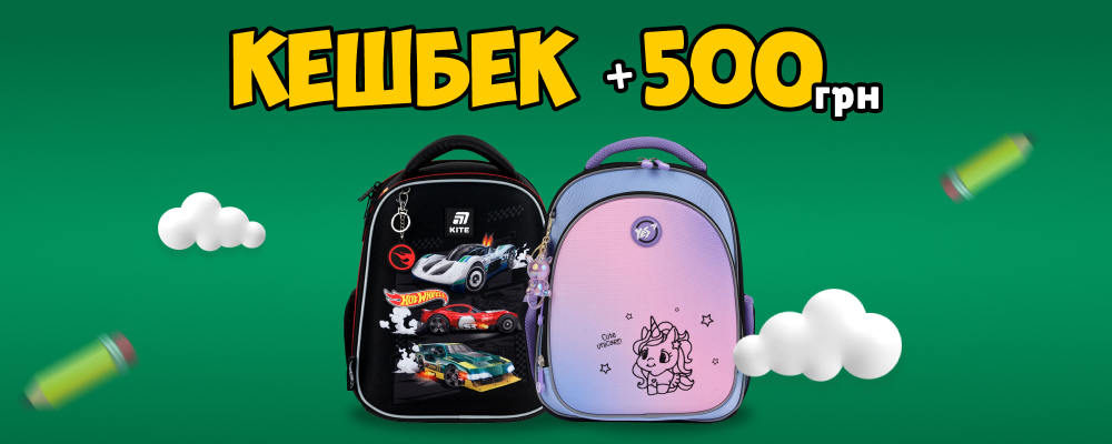 Кешбек 500 грн на новий шкільний рюкзак