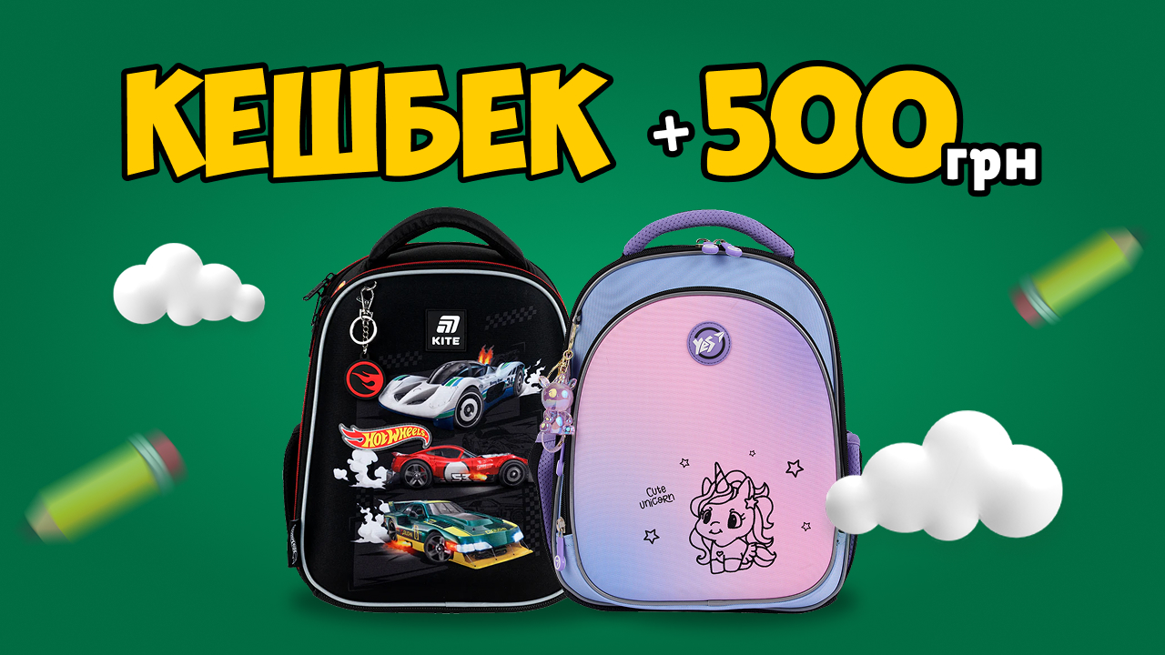 Кэшбэк 500 грн на новый школьный рюкзак