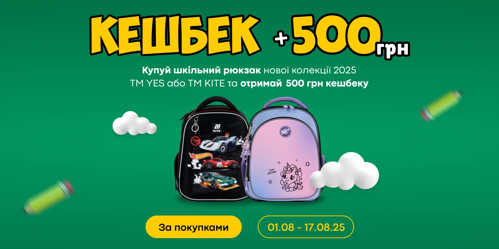 Кэшбэк 500 грн на новый школьный рюкзак