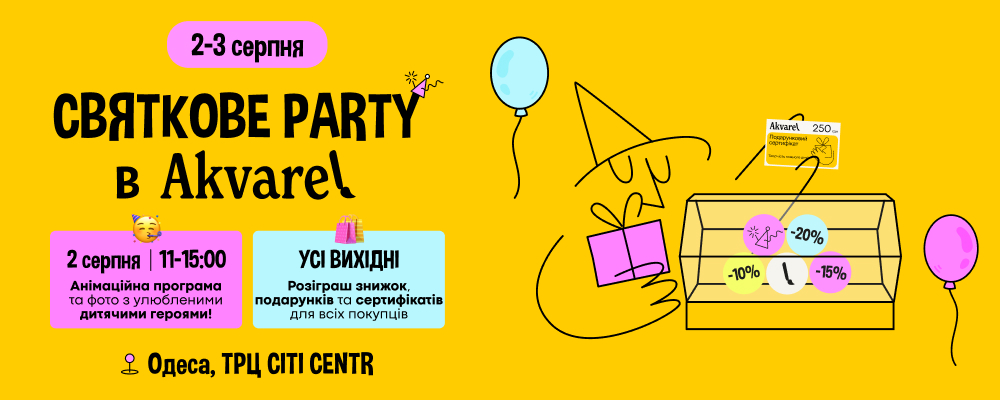 📣 Одеса, 2-3 серпня! Akvarel  у ТРЦ СІТІ CENTR святкує 8 років! 🎉