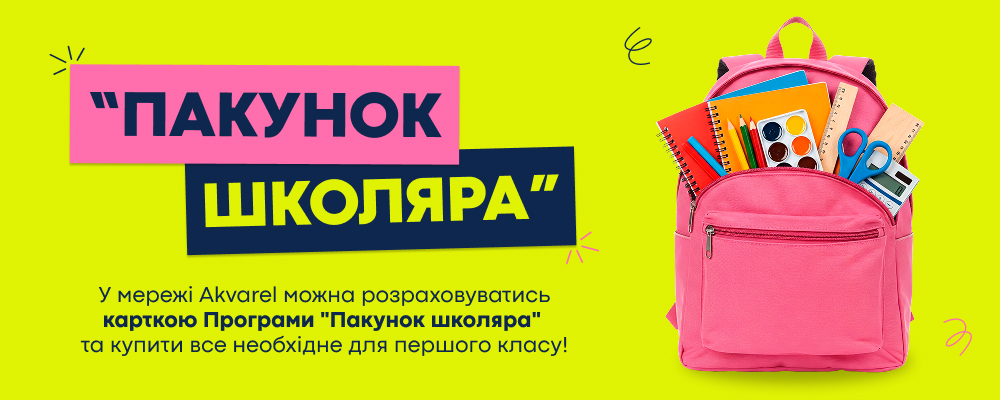 Батьки першачків! Оформлюйте допомогу від держави "Пакунок школяра" та збирайтеся в школу з Akvarel!
