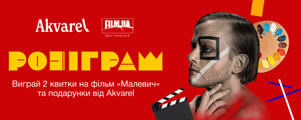 Розіграш квитків на прем'єру фільму "Малевич" та подарунків від Akvarel🎨