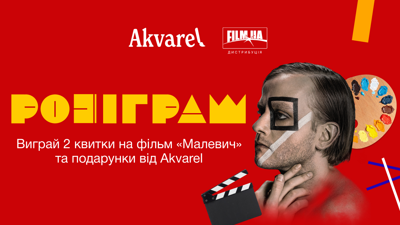 Розыгрыш билетов на премьеру фильма «Малевич» и подарков от Akvarel🎨