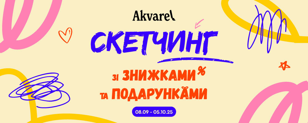 Месяц СКЕТЧИНГА со скидками и подарками! 🎨
