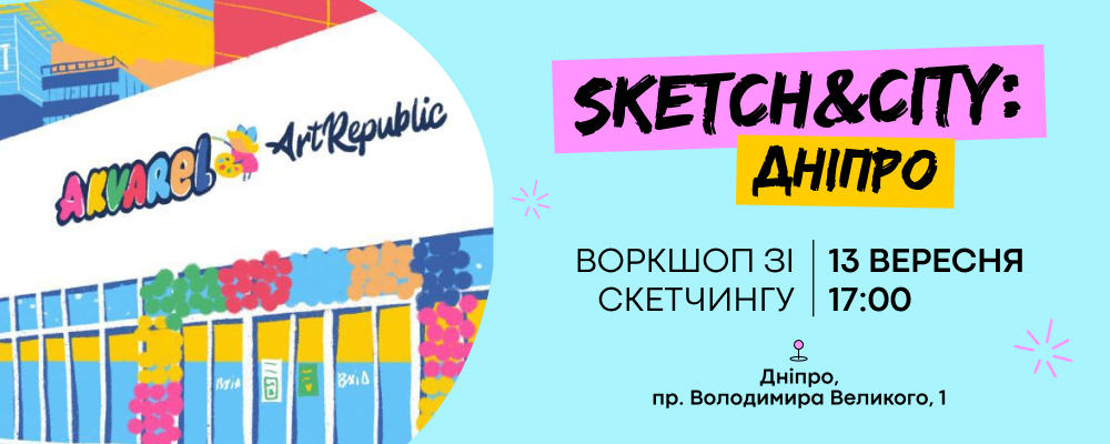 Дніпро, поскетчимо? 🖍📒