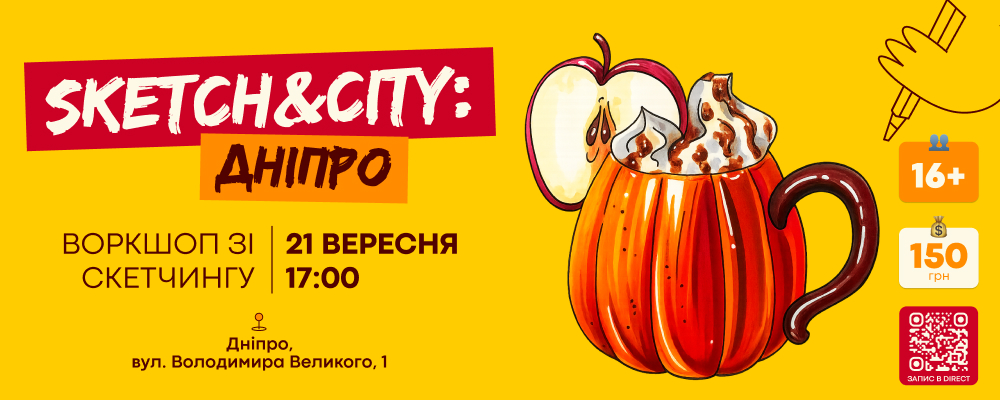 🍂☕️Воркшоп по скетчингу в Днепре🍁🍩