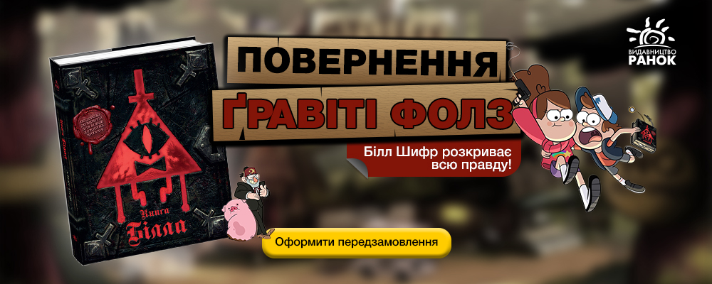 Гравити Фолз: Книга Билла — теперь доступна для предзаказа в Akvarel!