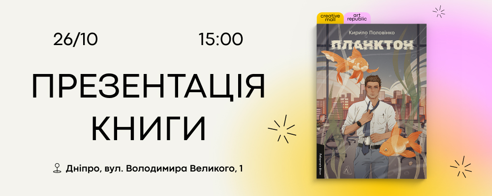 📣 Днепр, 26 октября — презентация книги «Планктон»👨‍💻
