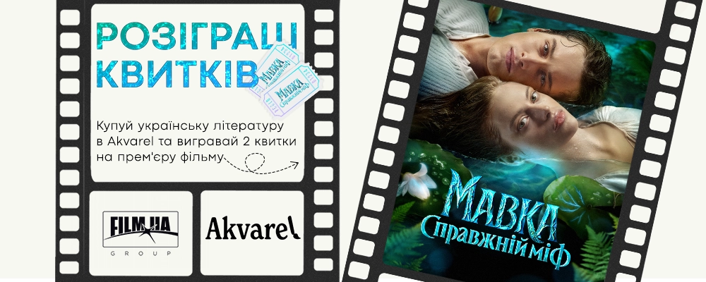 🎬 Даруємо квитки на фільм “Мавка. Справжній міф” у твоєму місті!