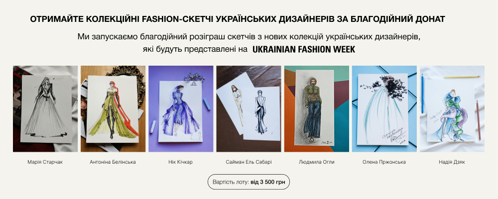 Получите коллекционные fashion-скетчи украинских дизайнеров за благотворительный донат