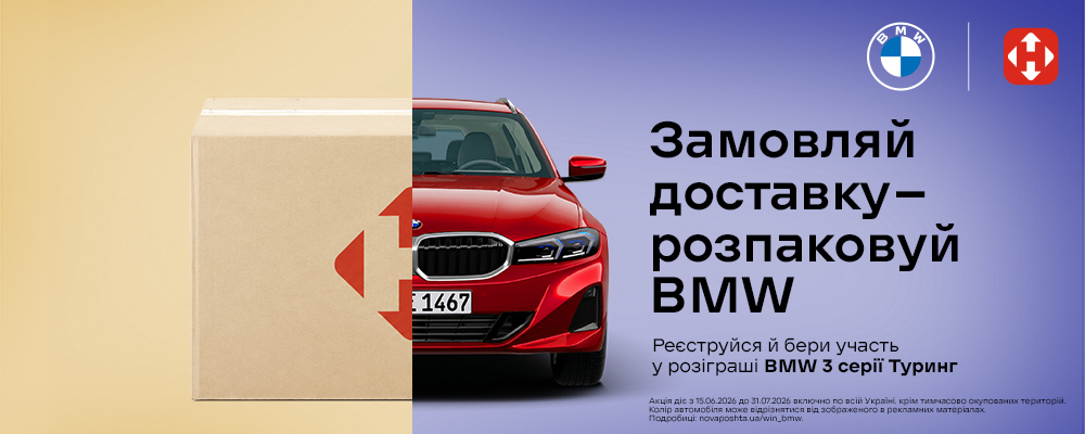 🚗 Новая Почта и BMW разыгрывают автомобиль — и ваш заказ из Akvarel уже участвует!