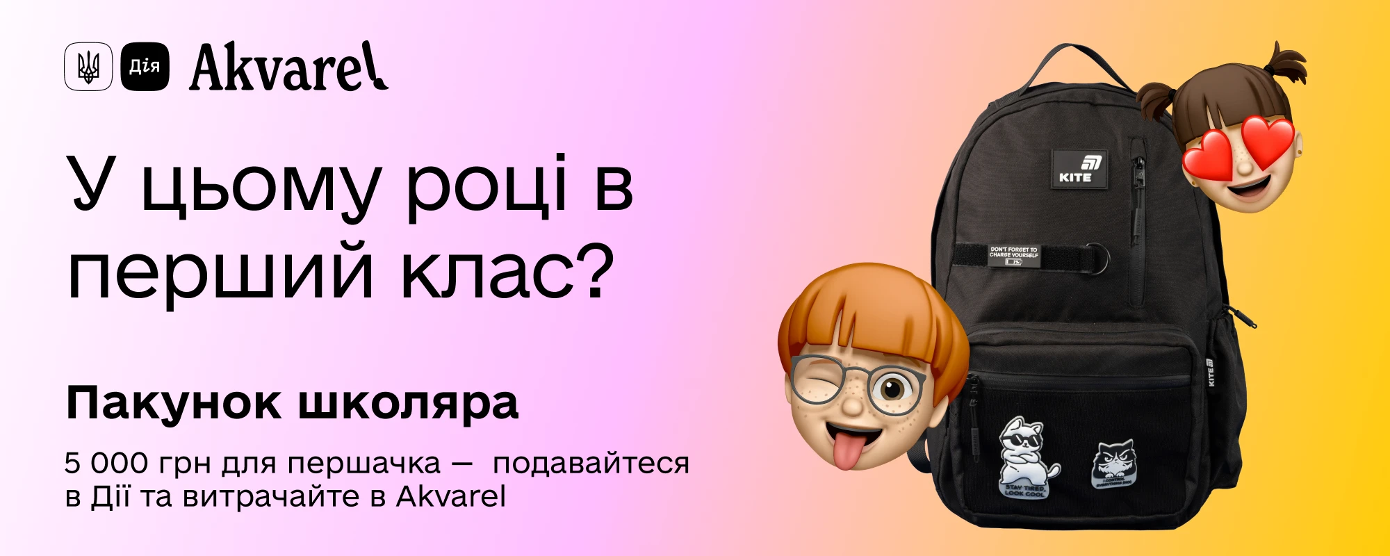 Пакунок школяра в Akvarel 🎒
