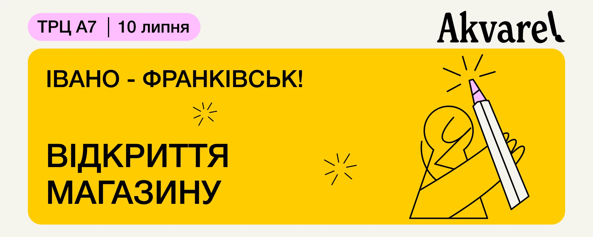 Івано-Франківськ, зустрічай Akvarel 🥳