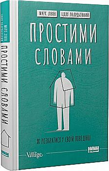 Книга "Ливин М., Полуденный И. Простыми словами. Как разобраться в своем поведении" (у) (5463) Книга "Ливин М., Полуденный И. Простыми словами. Как разобраться в своем поведении" (у) (5463)