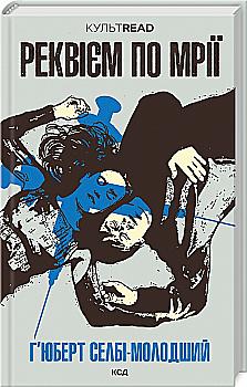 Книга "Селби-младший Г. Реквием по мечте" т/о (у) (0235)