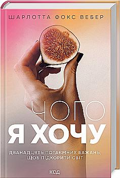 Книга "Вебер Ш.Ф. Чего я хочу. Двенадцать потаенных желаний, чтобы покорить мир" (у) (9399) Книга "Вебер Ш.Ф. Чего я хочу. Двенадцать потаенных желаний, чтобы покорить мир" (у) (9399)