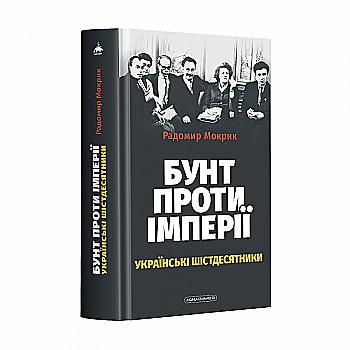 Книга "Мокрик Р. Бунт против империи: украинские шестидесятники" (у) (2491) Книга "Мокрик Р. Бунт против империи: украинские шестидесятники" (у) (2491)