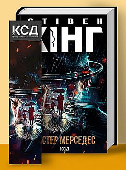Книга "Кінг С. Містер Мерседес" т/о (у) (6793) Книга "Кінг С. Містер Мерседес" т/о (у) (6793)