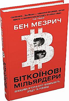 Книга "Мезрич Б. Биткоиновые миллиардеры. Правдивая история о гениальности, измене и реве" (у) (5618) Книга "Мезрич Б. Биткоиновые миллиардеры. Правдивая история о гениальности, измене и реве" (у) (5618)
