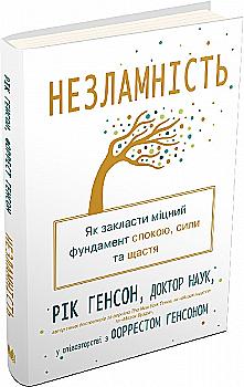 Книга "Генсон Р. Несокрушимость. Как заложить крепкий фундамент покоя, силы и счастья" (у) (7797) Книга "Генсон Р. Несокрушимость. Как заложить крепкий фундамент покоя, силы и счастья" (у) (7797)
