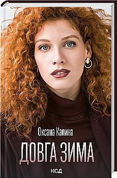 Книга "Калина О. Долгая зима" (у) (0082) Книга "Калина О. Долгая зима" (у) (0082)