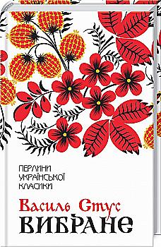 Книга "Стус В. Вибране" (у) (9607)