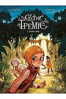 Книга комикс "Барбуччи А. Сестры Греме. Сон Сары. Кн.1" (у) (6127) Книга комикс "Барбуччи А. Сестры Греме. Сон Сары. Кн.1" (у) (6127)
