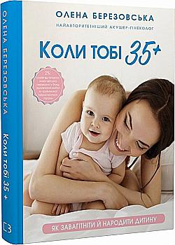 Книга "Березовська О. Коли тобі 35+. Як завагітніти й народити дитину" (у) (1240) Книга "Березовська О. Коли тобі 35+. Як завагітніти й народити дитину" (у) (1240)