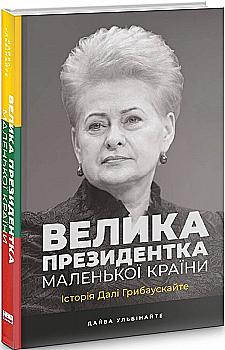 Книга "Ульбінайте Д. Велика президентка маленької країни. Історія Далі Грибаускайте" (у) (6748) Книга "Ульбінайте Д. Велика президентка маленької країни. Історія Далі Грибаускайте" (у) (6748)