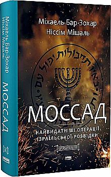 Книга "Бар-Зохар М, Мішаль Н. Моссад. Найвидатніші операції ізраїльської розвідки" (у) (3873) Книга "Бар-Зохар М, Мішаль Н. Моссад. Найвидатніші операції ізраїльської розвідки" (у) (3873)