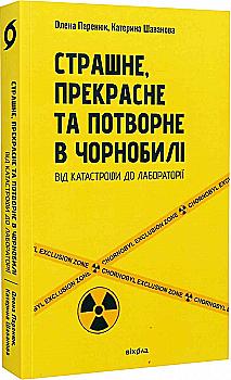 Книга "Паринюк О., Шаванова К. Страшное, прекрасное и безобразное в Чернобыле" (у) (7224) Книга "Паринюк О., Шаванова К. Страшное, прекрасное и безобразное в Чернобыле" (у) (7224)