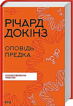 Книга "Докинз Р. Рассказ предка. История создания человечества" (у) (0006) Книга "Докинз Р. Рассказ предка. История создания человечества" (у) (0006)
