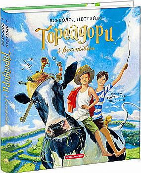 Книга "Нестайко В. Тореадоры из Васюковки (иллюстрированная)" (у) (2484) Книга "Нестайко В. Тореадоры из Васюковки (иллюстрированная)" (у) (2484)