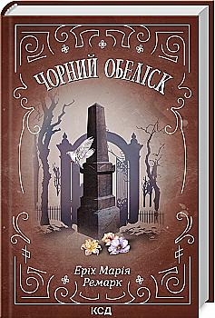 Книга "Ремарк Э.М. Черный обелиск"(у) (9702) Книга "Ремарк Э.М. Черный обелиск"(у) (9702)