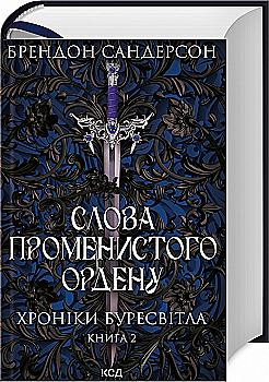 Книга "Сандерсон Б. Хроники Буресветла. Кн.2. Слова Лучного ордена" (у) (9672) Книга "Сандерсон Б. Хроники Буресветла. Кн.2. Слова Лучного ордена" (у) (9672)