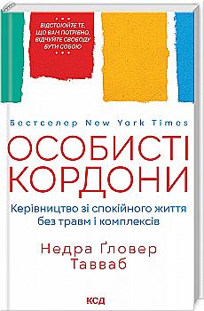 Книга "Таувеб Н. Личные границы. Руководство по спокойной жизни без травм и комплексов" (у) (9733) Книга "Таувеб Н. Личные границы. Руководство по спокойной жизни без травм и комплексов" (у) (9733)