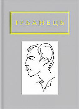 Книга "УПА Ірванець О.Санітарочка Рая"  (у) (0909)