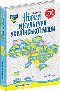Книга "Зубков М. Нормы и культура украинского языка" (у) (8572) Книга "Зубков М. Нормы и культура украинского языка" (у) (8572)