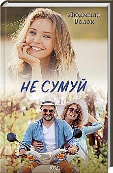 Книга "Волок Л. Не грусти" (у) (0068) Книга "Волок Л. Не грусти" (у) (0068)