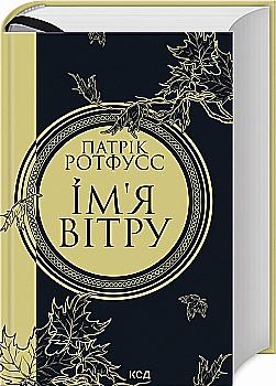 Книга "Ротфусс П. Ім`я вітру (увелич, нов. оформ, Кн. 1)" (у) (0112) Книга "Ротфусс П. Ім`я вітру (увелич, нов. оформ, Кн. 1)" (у) (0112)