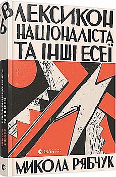 Книга "Рябчук М. Лексикон націоналіста та інші есеї" (у) (8453) Книга "Рябчук М. Лексикон націоналіста та інші есеї" (у) (8453)