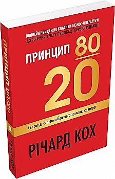 Книга "Кох Р. Принцип 80/20. Секрет достижения большего меньших затрат, юв. изд." м/о (у) (7452) Книга "Кох Р. Принцип 80/20. Секрет достижения большего меньших затрат, юв. изд." м/о (у) (7452)
