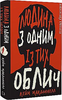 Книга "МакДоннелл К. Дублинская трилогия. Кн.1. Человек с одним из тех лиц" (у) (1394) Книга "МакДоннелл К. Дублинская трилогия. Кн.1. Человек с одним из тех лиц" (у) (1394)