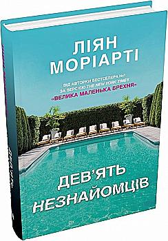 Книга "Мориарти Л. Девять незнакомцев" т/о (у) (7650) Книга "Мориарти Л. Девять незнакомцев" т/о (у) (7650)