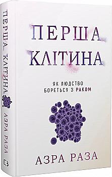 Книга "Раза А. Перша клітина. Що втратило людство, переслідуючи рак" (у) (0601) Книга "Раза А. Перша клітина. Що втратило людство, переслідуючи рак" (у) (0601)