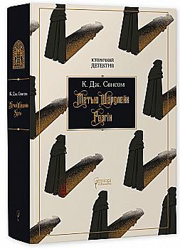 Книга "Сенсом К. Дж. Мэтью Шардлейк. Разгон" (у) (7956) Книга "Сенсом К. Дж. Мэтью Шардлейк. Разгон" (у) (7956)