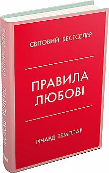 Книга "Темплар Р. Правила любви. Как построить более счастливые и приятные отношения" т/о (у) (7278) Книга "Темплар Р. Правила любви. Как построить более счастливые и приятные отношения" т/о (у) (7278)