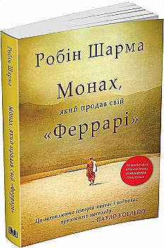 Книга "Шарма Р. Монах, який продав свій "Феррарі" м/о (у) (6714) Книга "Шарма Р. Монах, який продав свій "Феррарі" м/о (у) (6714)