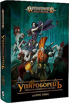 Книга "Warhammer AOS – Упироборець" (у) (5527) Книга "Warhammer AOS – Упироборець" (у) (5527)